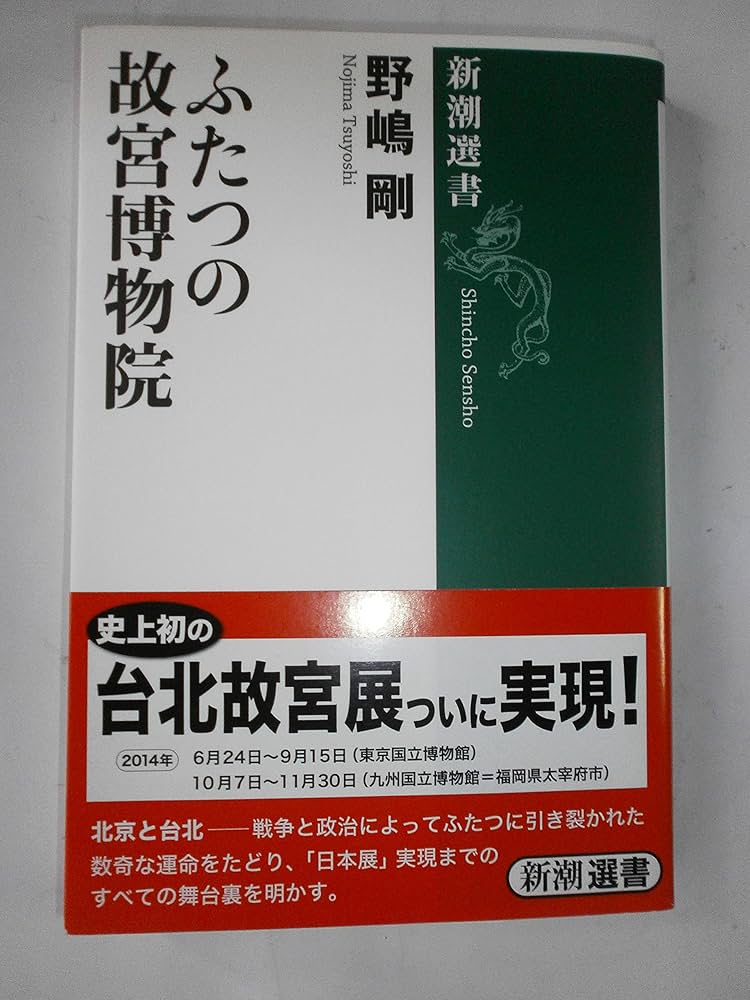 Amazon.co.jp: ふたつの故宮博物院 (新潮選書) : 野嶋 剛: 本