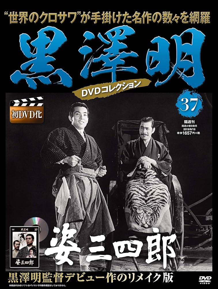 黒澤明 DVDコレクション 37号『姿三四郎』 [分冊百科] | 朝日新聞出版