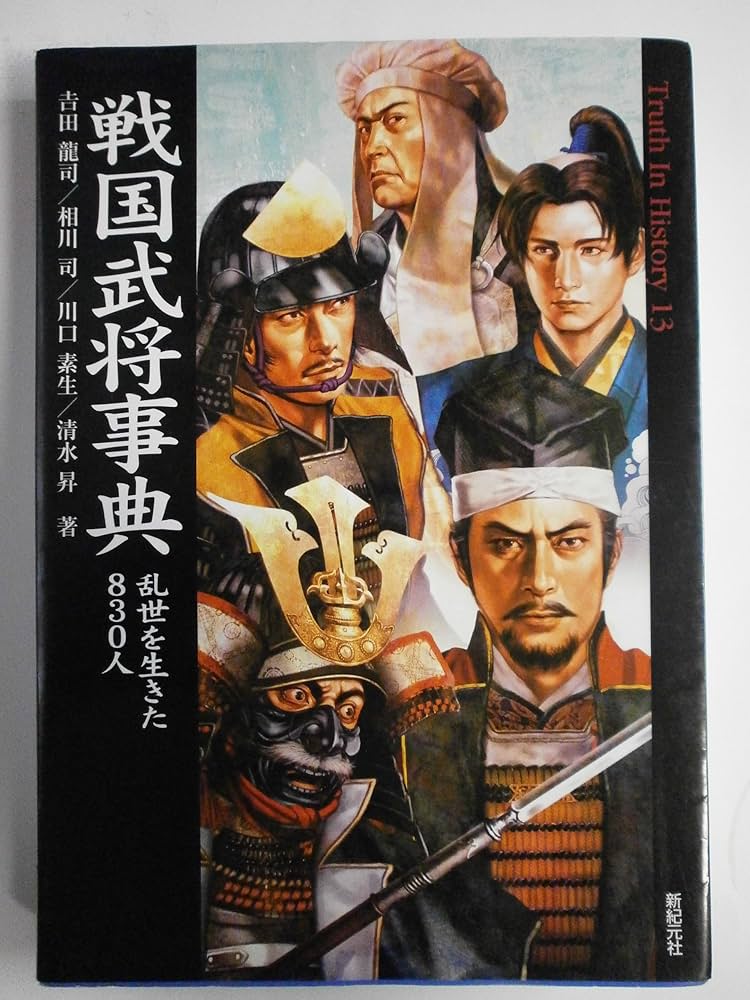 戦国武将事典 乱世を生きた830人 (Truth In History13) | 吉田 龍司