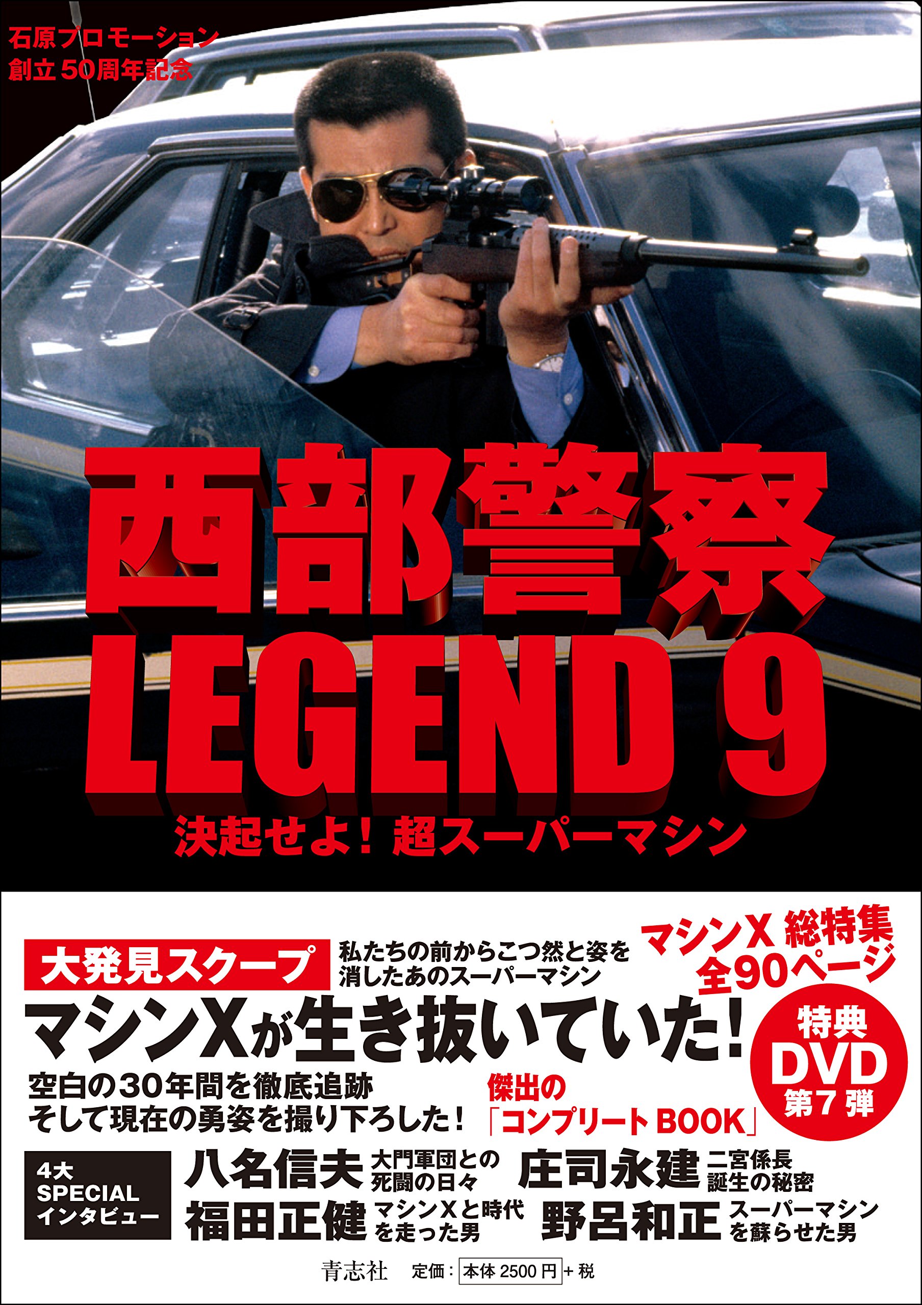 西部警察LEGEND9 決起せよ! 超スーパーマシン | 石原プロモーション