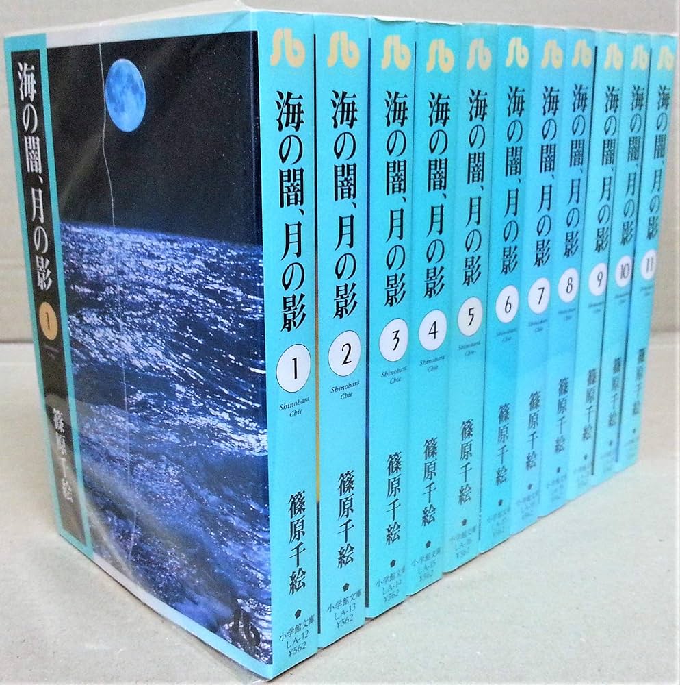 Amazon.co.jp: 海の闇、月の影 文庫版 全11巻セット : 篠原 千絵: ゲーム