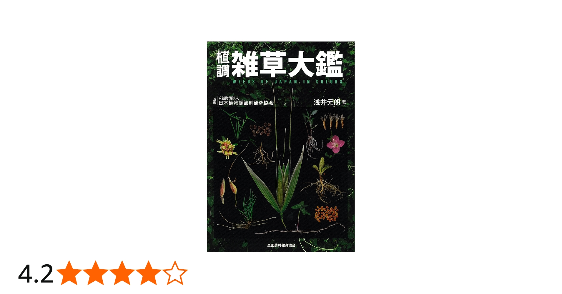 Amazon.co.jp: 植調雑草大鑑(ショクチョウザッソウタイカン) : 浅井 元