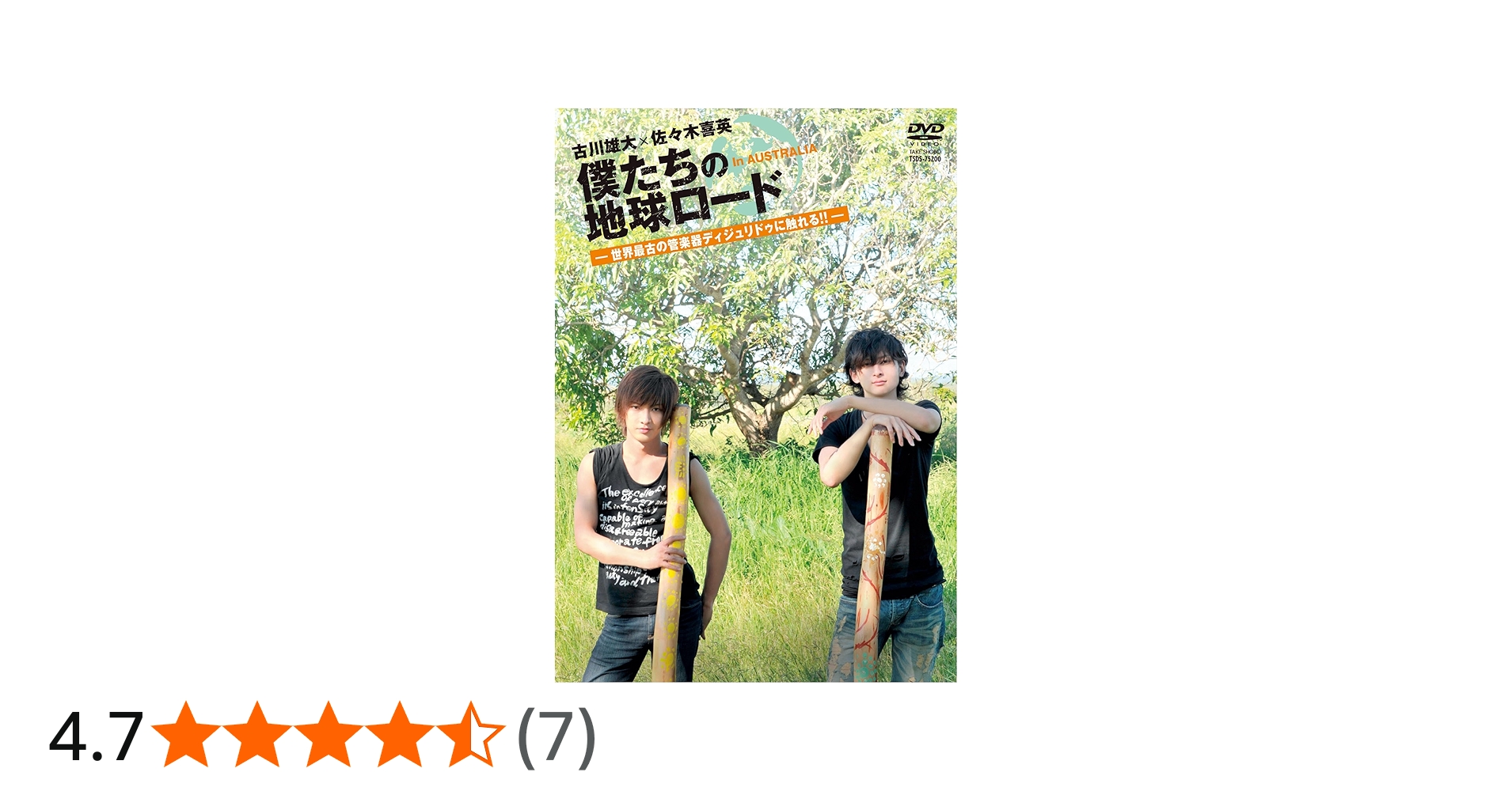 僕たちの地球ロード DVD 2点セット 古川雄大 佐々木喜英 Amazon.co.jp