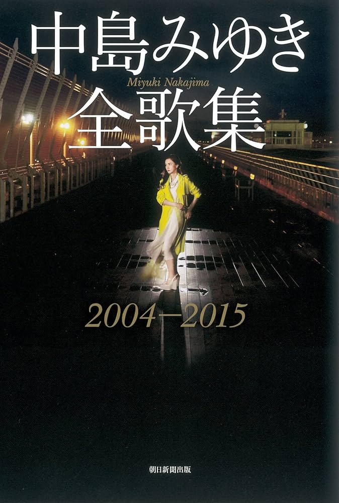 中島みゆき全歌集2004-2015 | 中島みゆき |本 | 通販 | Amazon
