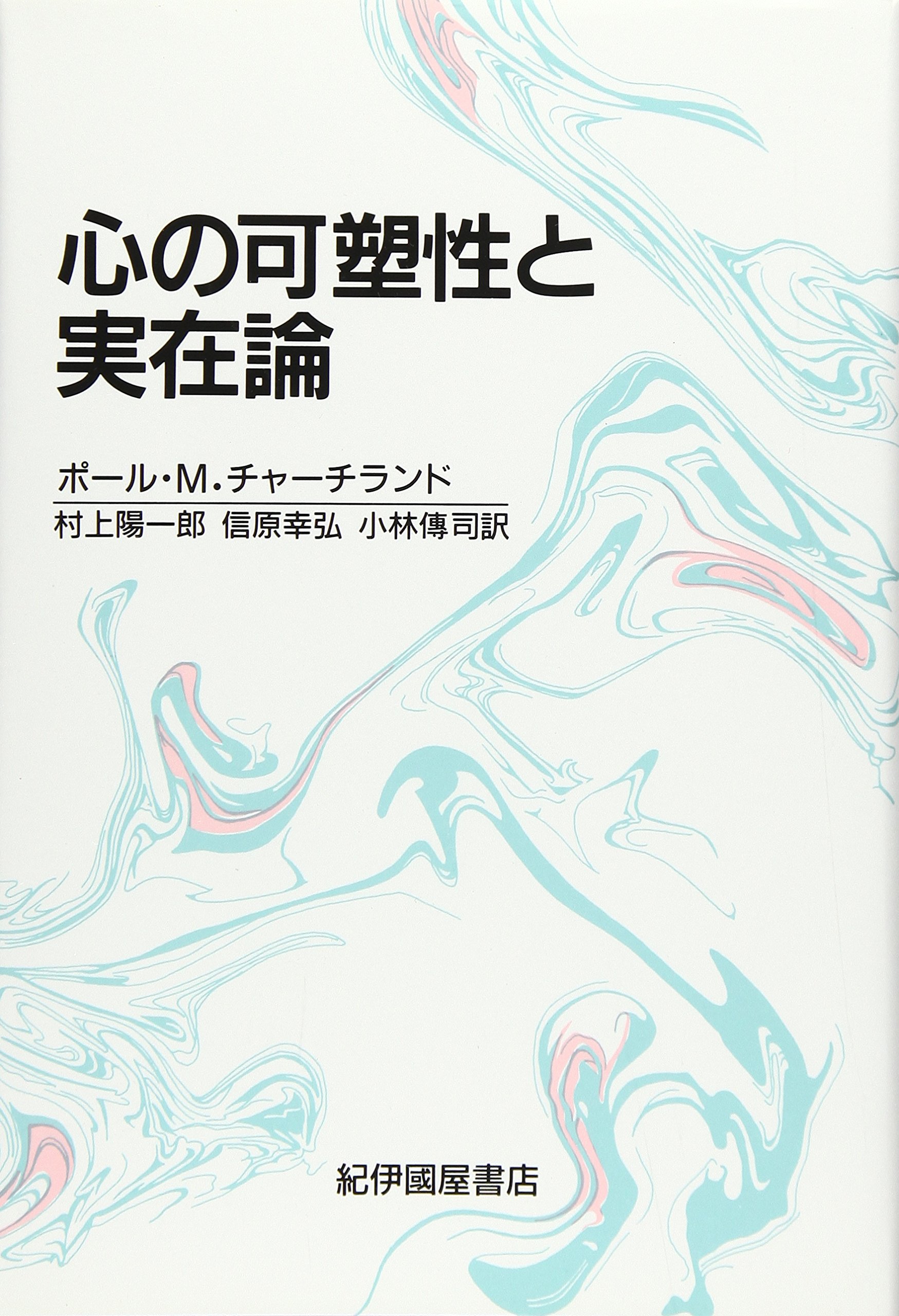 心の可塑性と実在論 | ポール・M. チャーチランド, Churchland,Paul M