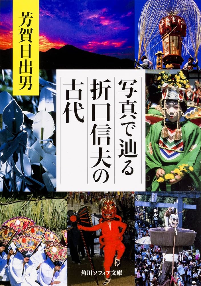 写真で辿る折口信夫の古代 (角川ソフィア文庫) | 芳賀 日出男 |本
