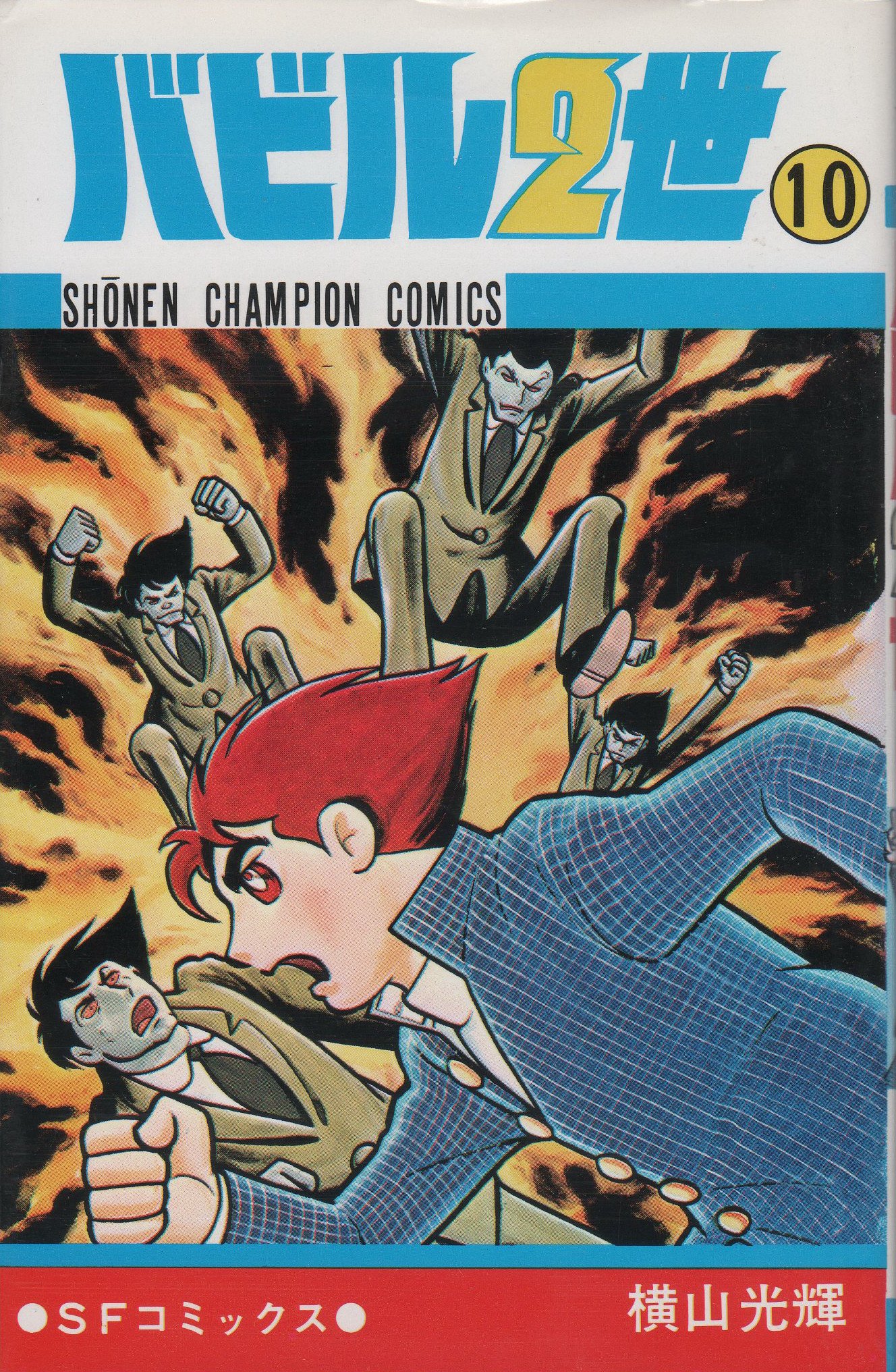 Amazon.co.jp: バビル2世 (10) (少年チャンピオン・コミックス) : 横山