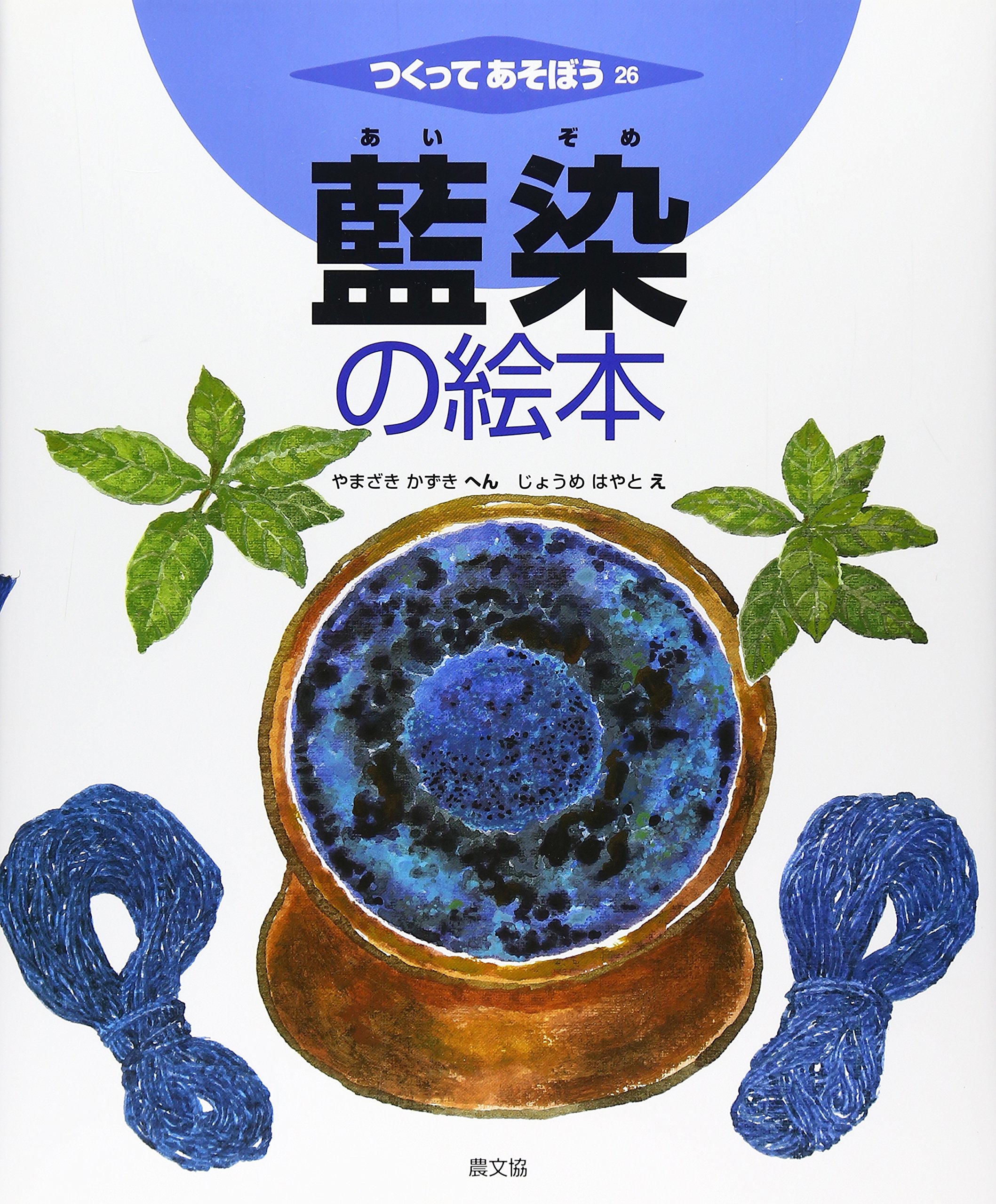 Amazon.co.jp: 藍染の絵本 (つくってあそぼう) : 山崎 和樹, 城芽