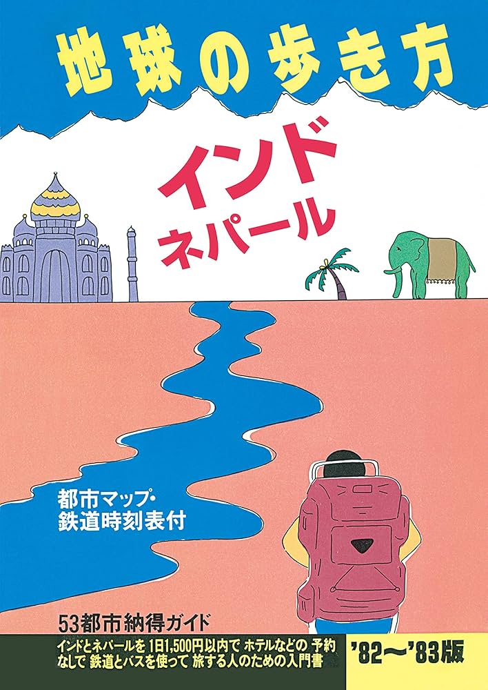 Amazon.co.jp: 地球の歩き方 3 インド・ネパール 1982-1983（初版復刻