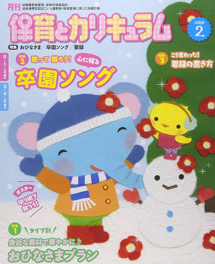 Amazon.co.jp: 月刊保育とカリキュラム 2019年 02 月号 [雑誌