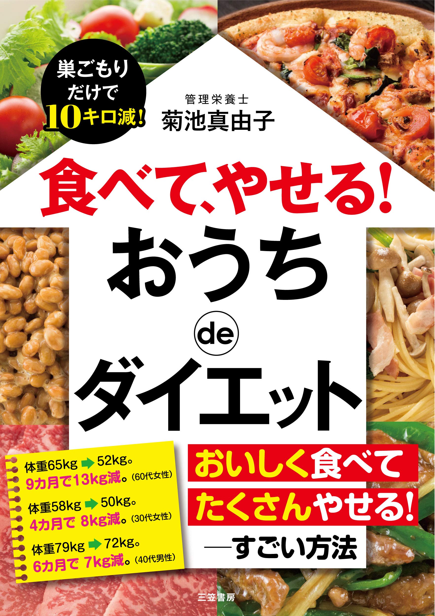食べて、やせる! おうちdeダイエット: 巣ごもりだけで10キロ減