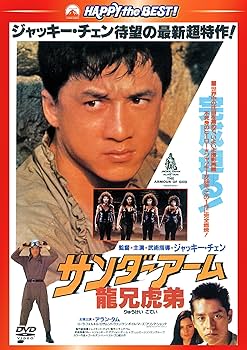 Amazon.co.jp: サンダーアーム/龍兄虎弟 〈日本語吹替収録版〉 [DVD