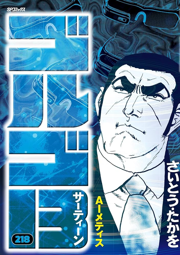 ゴルゴ13（218） (ビッグコミックス) | さいとう・たかを | 青年