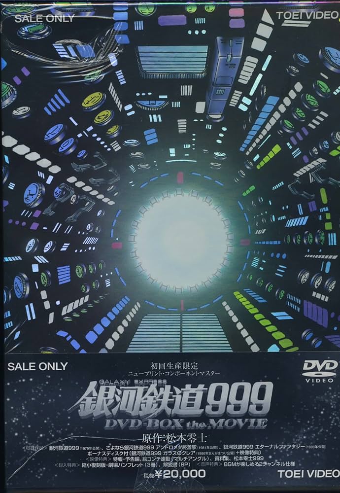 Amazon.co.jp: 銀河鉄道999 DVD-BOX the MOVIE : 野沢雅子, 池田昌子