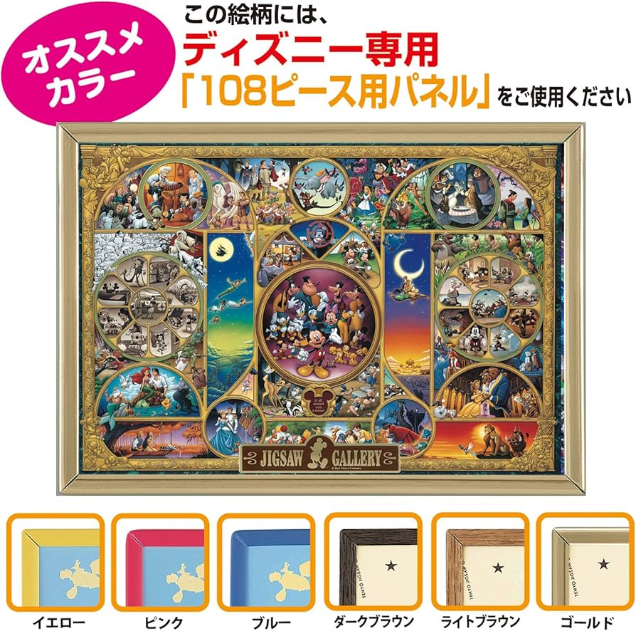 Amazon.co.jp: 108ピース ジグソーパズル ディズニーキャラクター