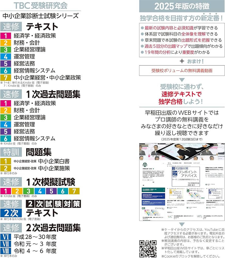 中小企業診断士 速修テキスト 経営法務 2025年版 (TBC中小企業診断