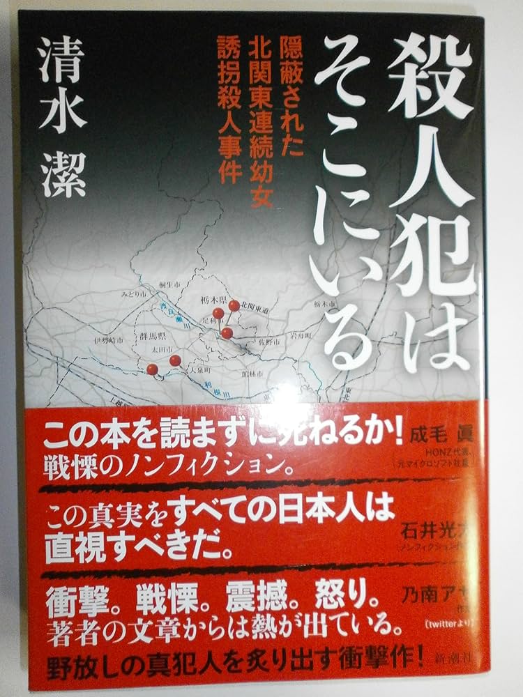 Amazon.co.jp: 殺人犯はそこにいる: 隠蔽された北関東連続幼女誘拐殺人