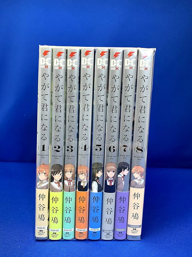 やがて君になる コミック 全8巻セット | 仲谷鳰 |本 | 通販 | Amazon