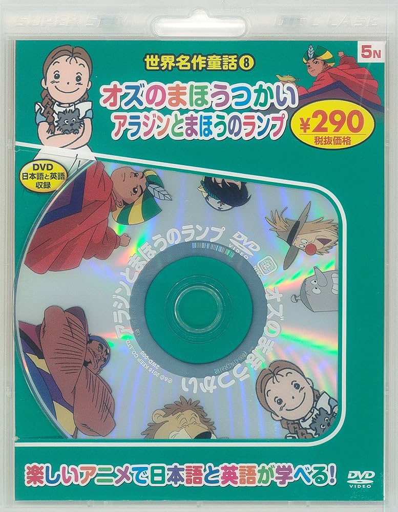 Amazon.co.jp: 世界名作童話8 オズのまほうつかい/アラジンとまほうの