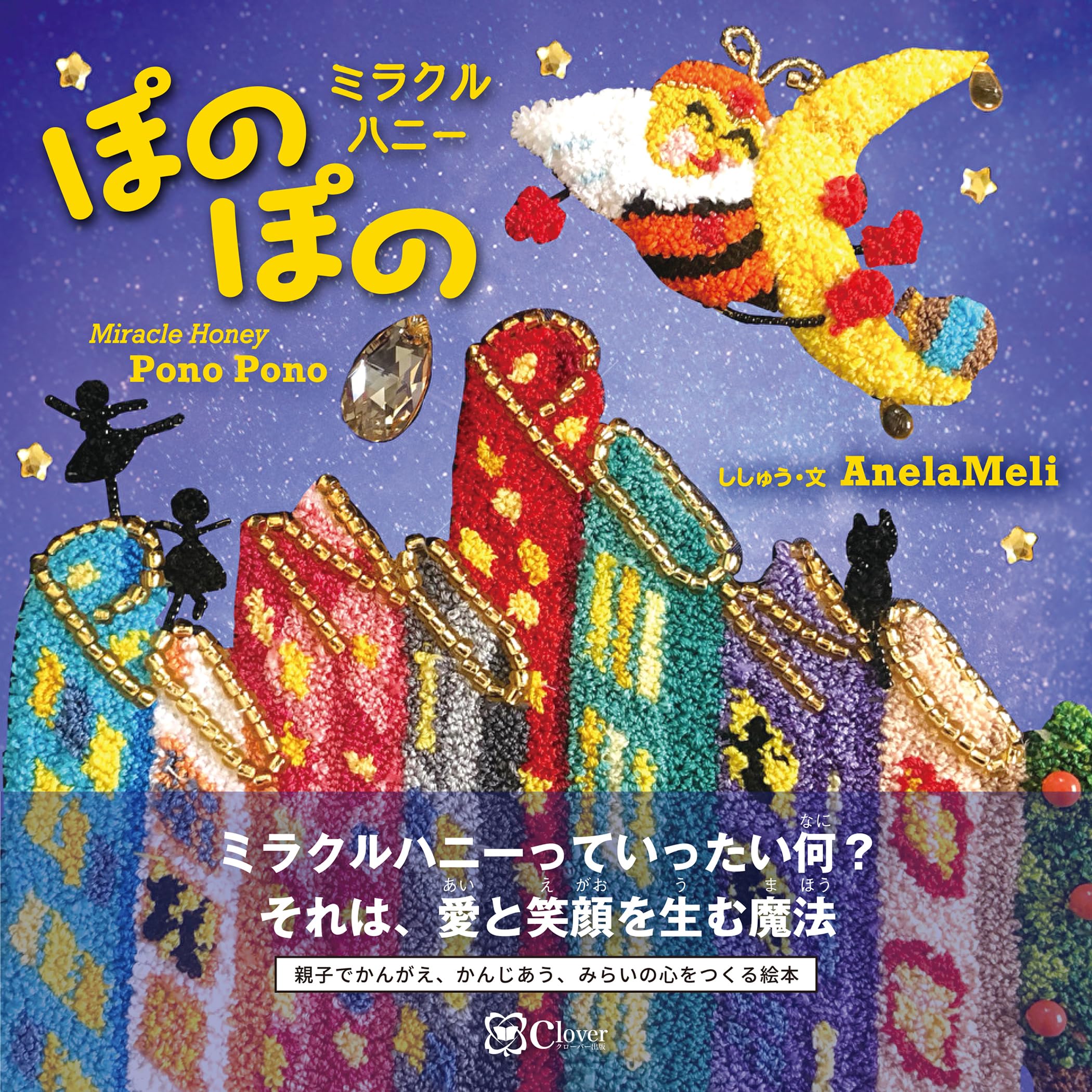 Amazon.co.jp: ミラクルハニー ぽのぽの (みらいの心をつくる絵本