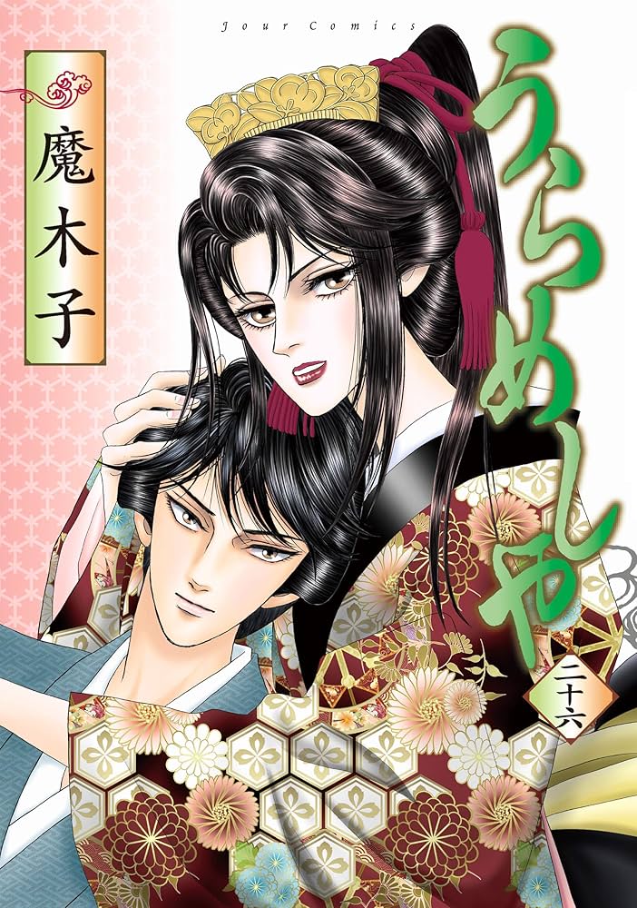 うらめしや(26) (ジュールコミックス) | 魔木子 |本 | 通販 | Amazon