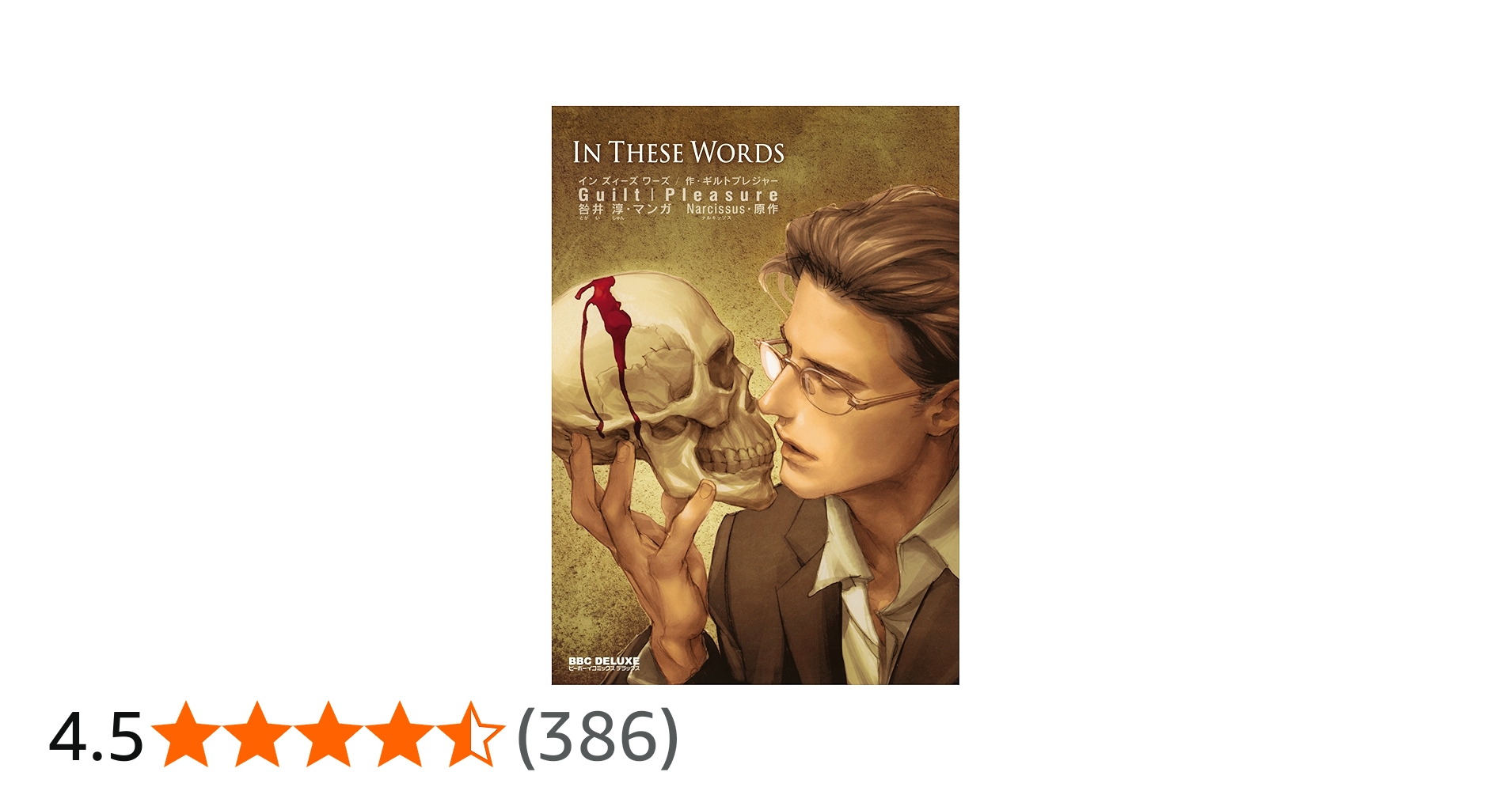 Amazon.co.jp: In These Words (ビーボーイコミックスデラックス