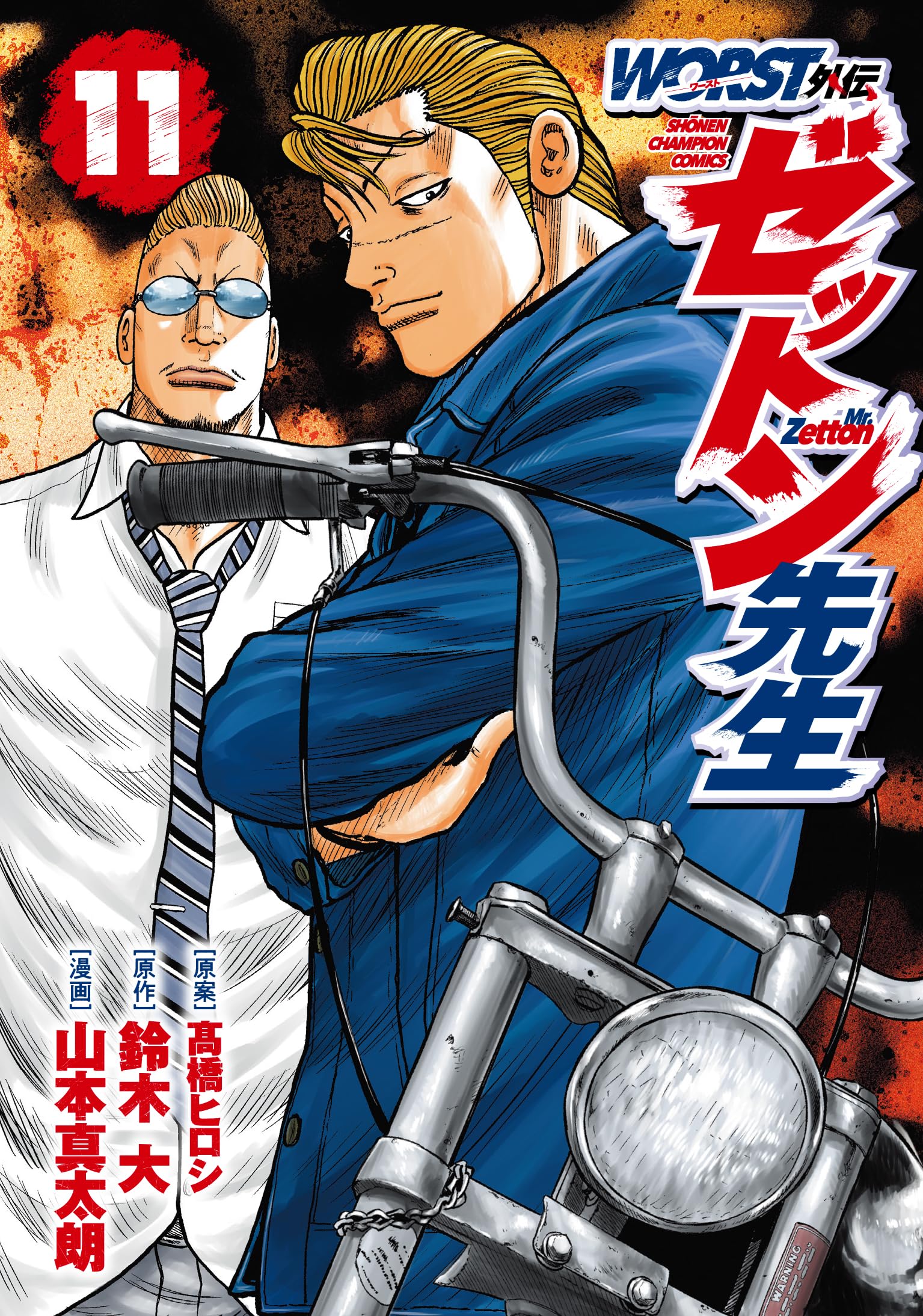 Amazon.co.jp: WORST外伝 ゼットン先生 11 (11) (少年チャンピオン