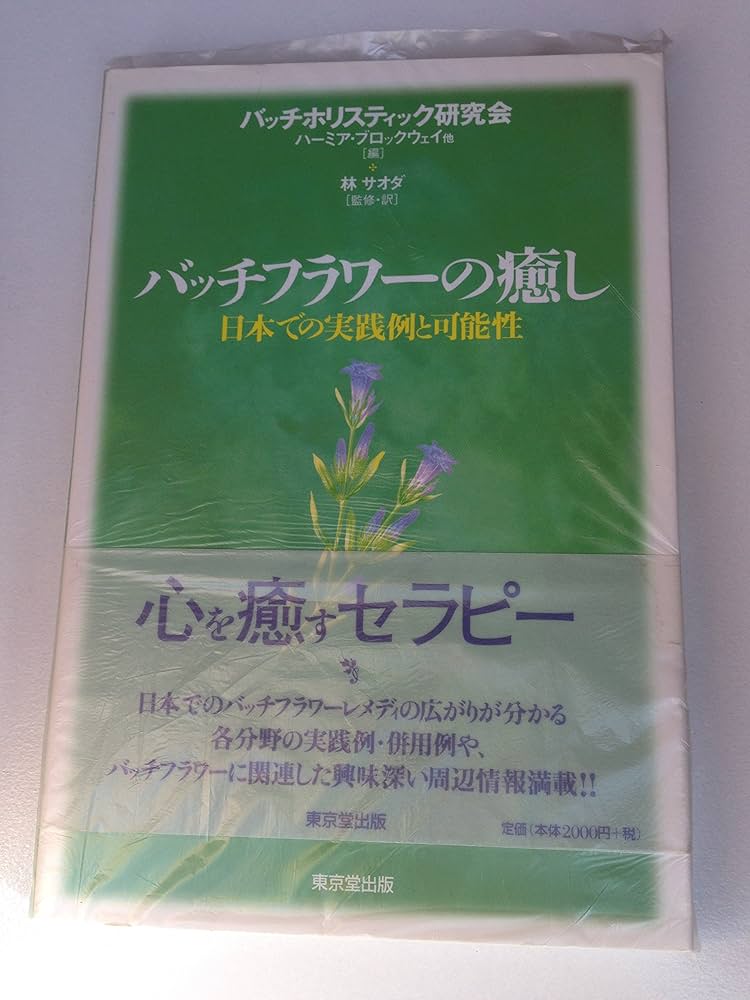 バッチフラワ-の癒し: 日本での実践例と可能性 | バッチホリスティック