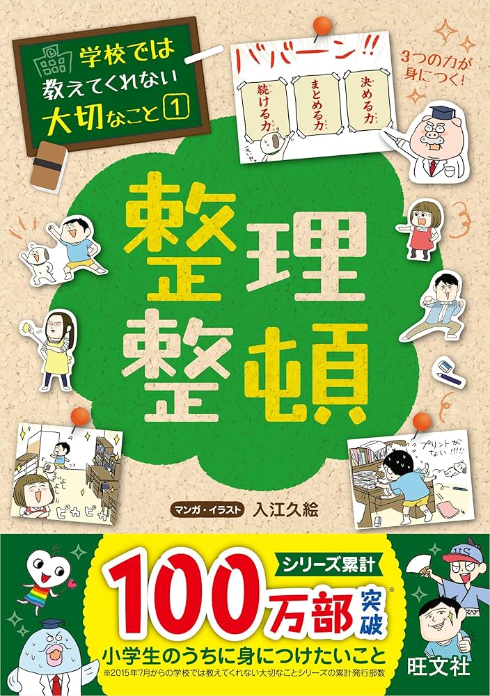 学校では教えてくれない大切なこと 1 整理整頓 | 旺文社, 入江 久絵