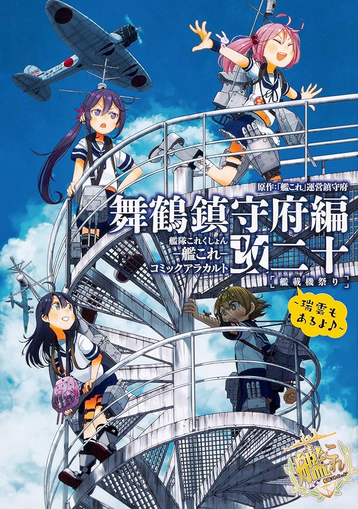Amazon.co.jp: 艦隊これくしょん -艦これ- コミックアラカルト改 舞鶴