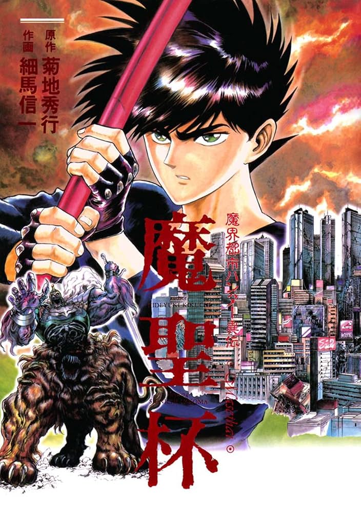 Amazon.co.jp: 魔界都市ハンター異伝 魔聖杯 (少年チャンピオン