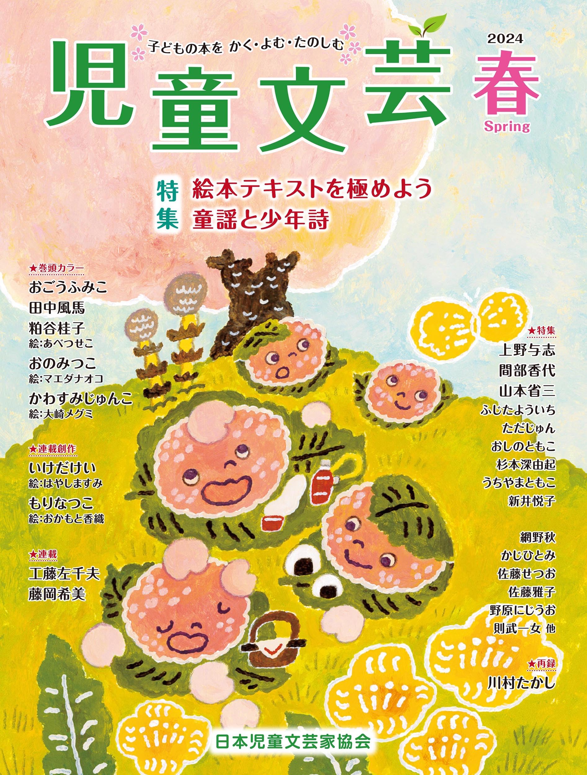Amazon.co.jp: 児童文芸2024年春号 (2024年春号) : 一般社団法人日本