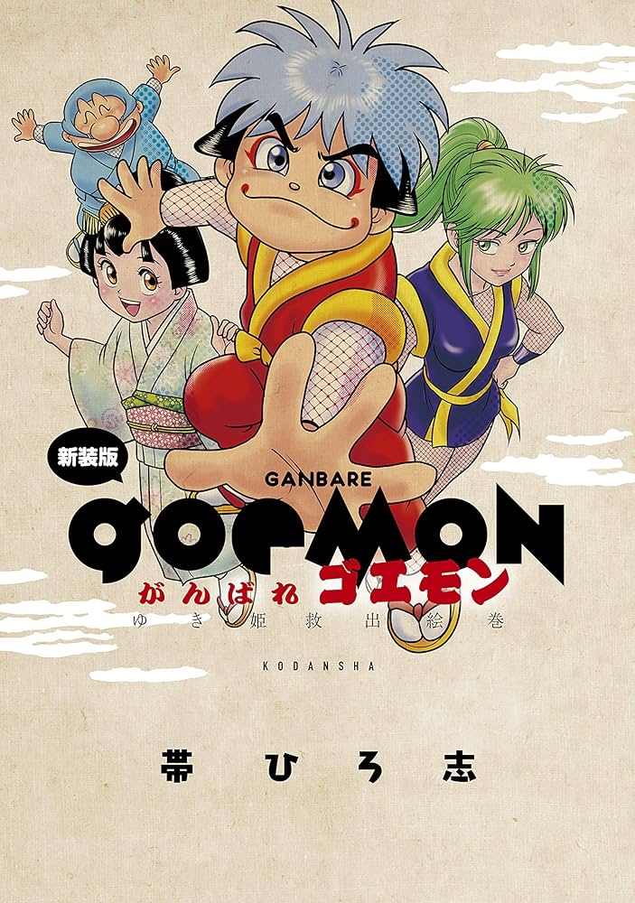 Amazon.co.jp: 新装版 がんばれゴエモン ゆき姫救出絵巻 (コミック