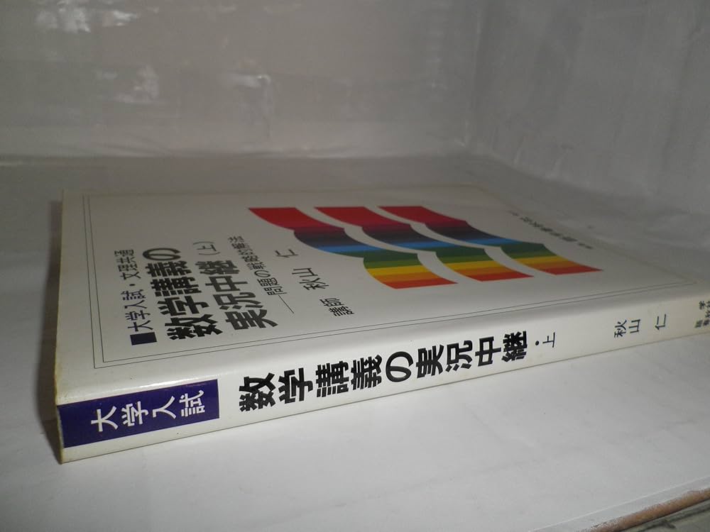 秋山数学講義の実況中継 上: 問題の戦略的解法 | 秋山 仁 |本 | 通販
