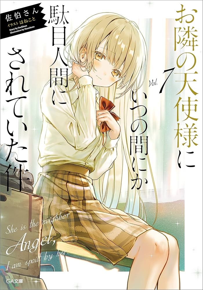 Amazon.co.jp: お隣の天使様にいつの間にか駄目人間にされていた件7