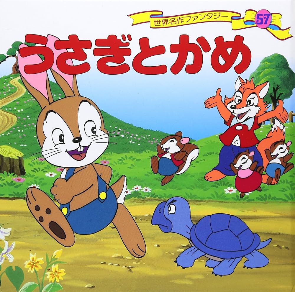 Amazon.co.jp: うさぎとかめ 世界名作ファンタジー〈57〉 : 平田 昭吾