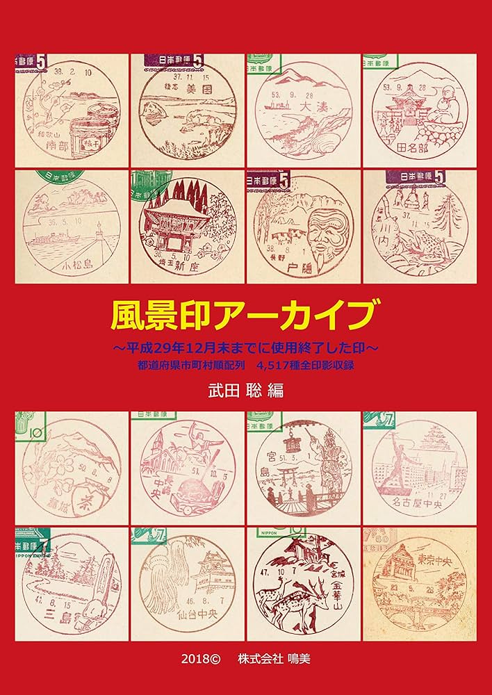 風景印アーカイブ | 武田 聡 |本 | 通販 | Amazon