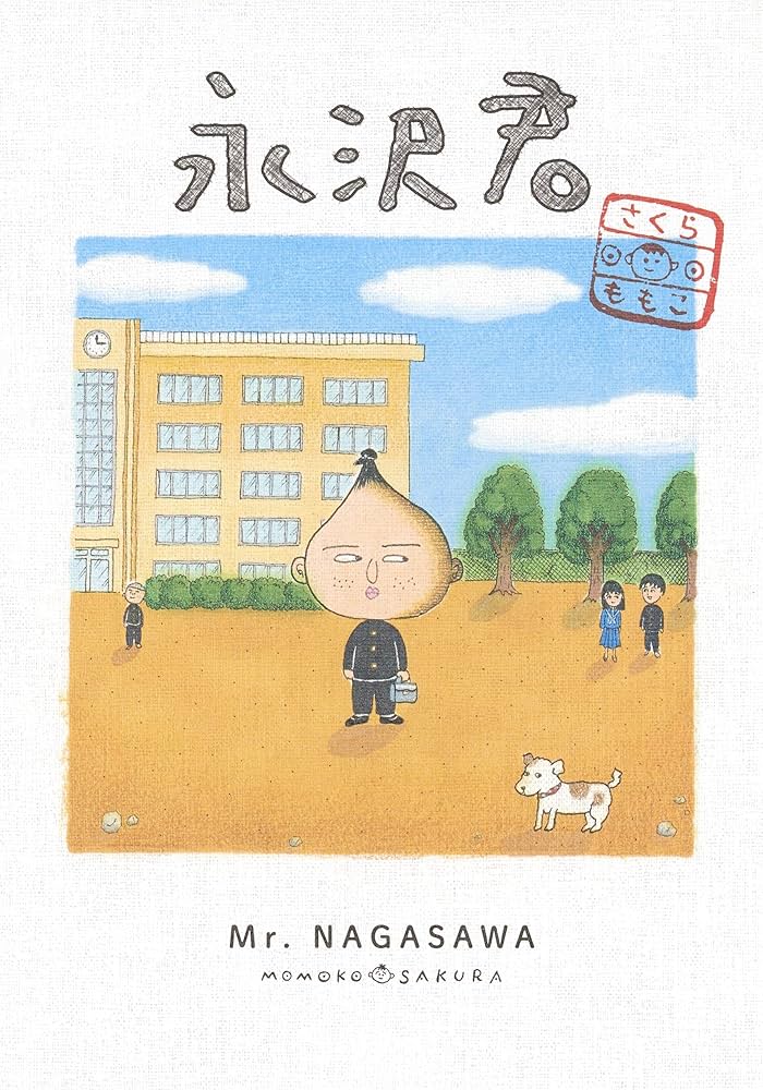 永沢君 (愛蔵版コミックス) | さくら ももこ |本 | 通販 | Amazon