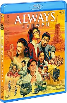 Amazon.co.jp: 「ALWAYS 三丁目の夕日」Blu-ray : 山崎 貴: DVD