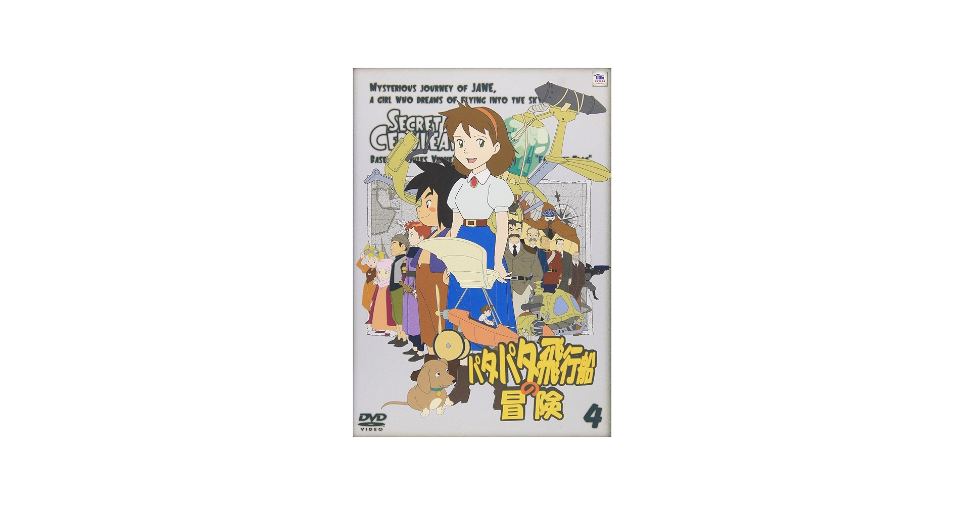 Amazon.co.jp: パタパタ飛行船の冒険 Vol.4 [DVD] : 小暮英麻, 納谷