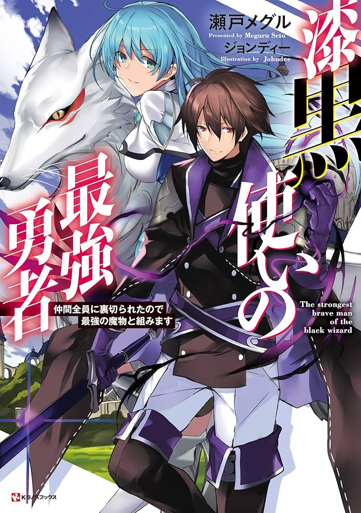 Amazon.co.jp: 漆黒使いの最強勇者 仲間全員に裏切られたので最強の