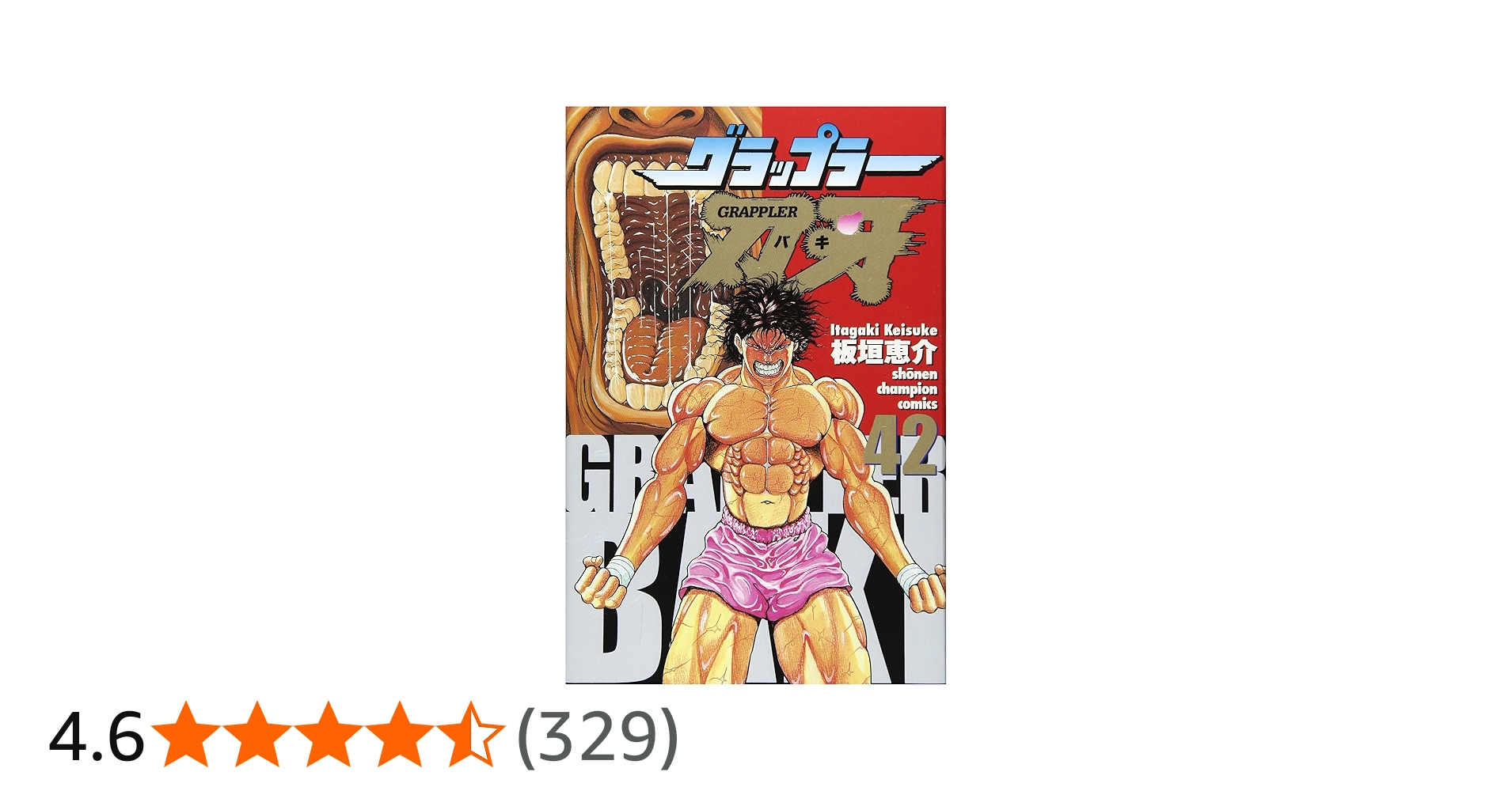 Amazon.co.jp: グラップラー刃牙 (42) (少年チャンピオン・コミックス