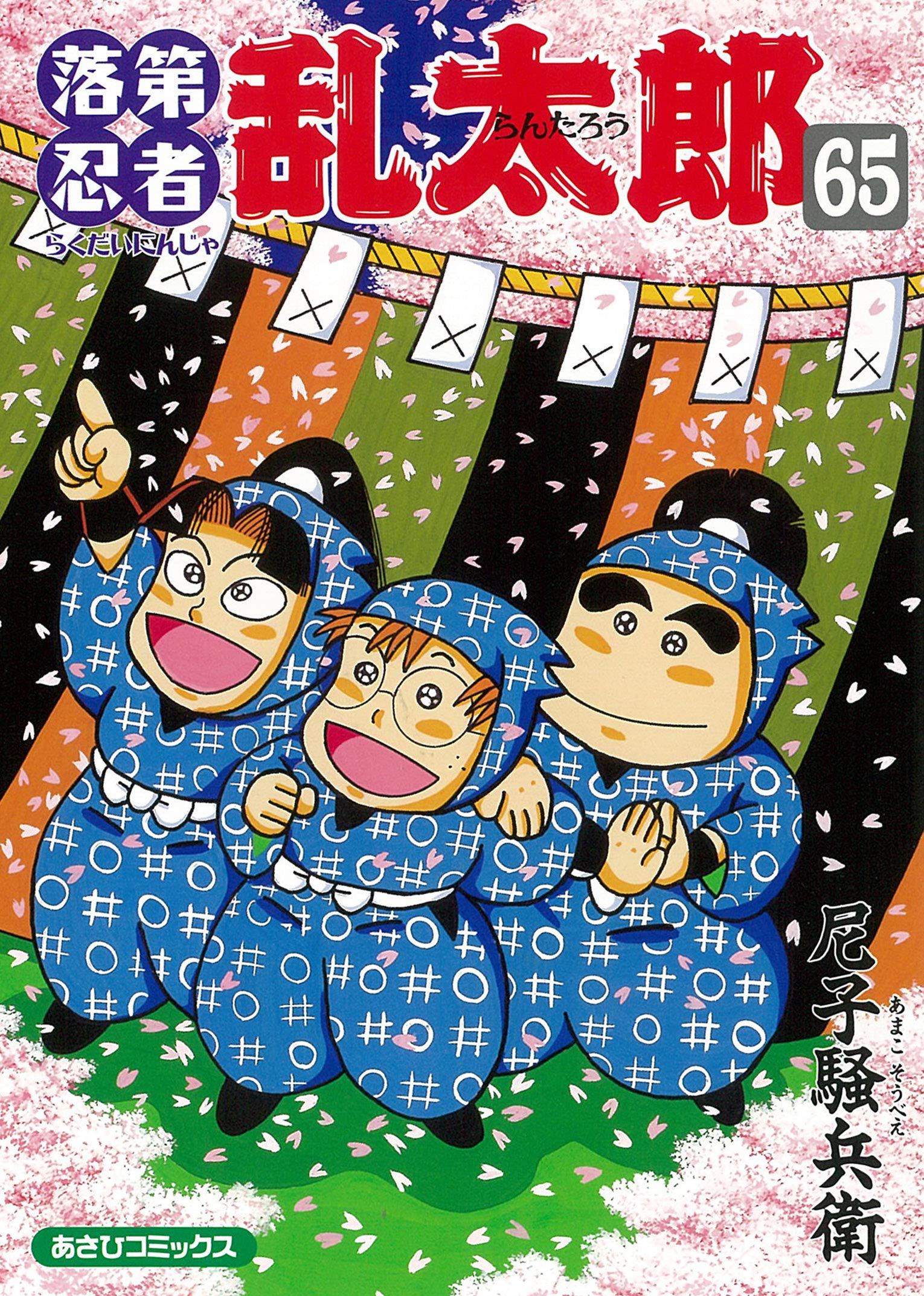 Amazon.co.jp: 落第忍者乱太郎 65巻 (あさひコミックス) : 尼子騒兵衛: 本
