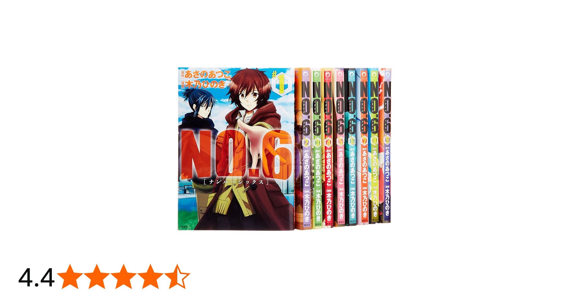 NO.6 [ナンバーシックス] コミック 全9巻完結セット (KCx ARIA) | 木乃