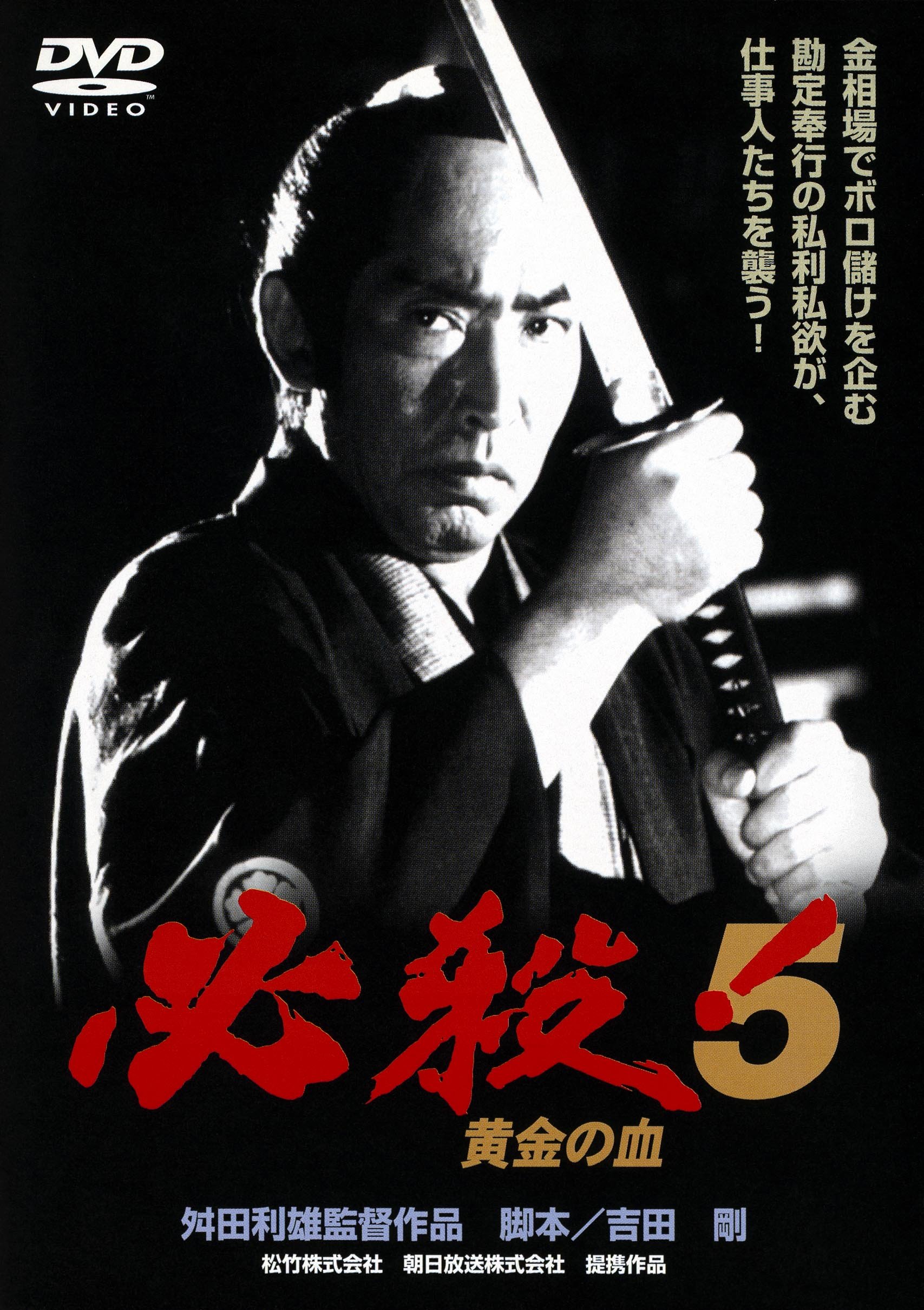 Amazon.co.jp: 必殺! 5 黄金の血 [DVD] : 藤田まこと, 三田村邦彦