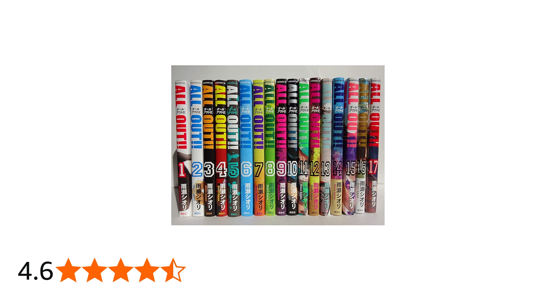 コミック】ALL OUT！！（全17巻） | 雨瀬シオリ |本 | 通販