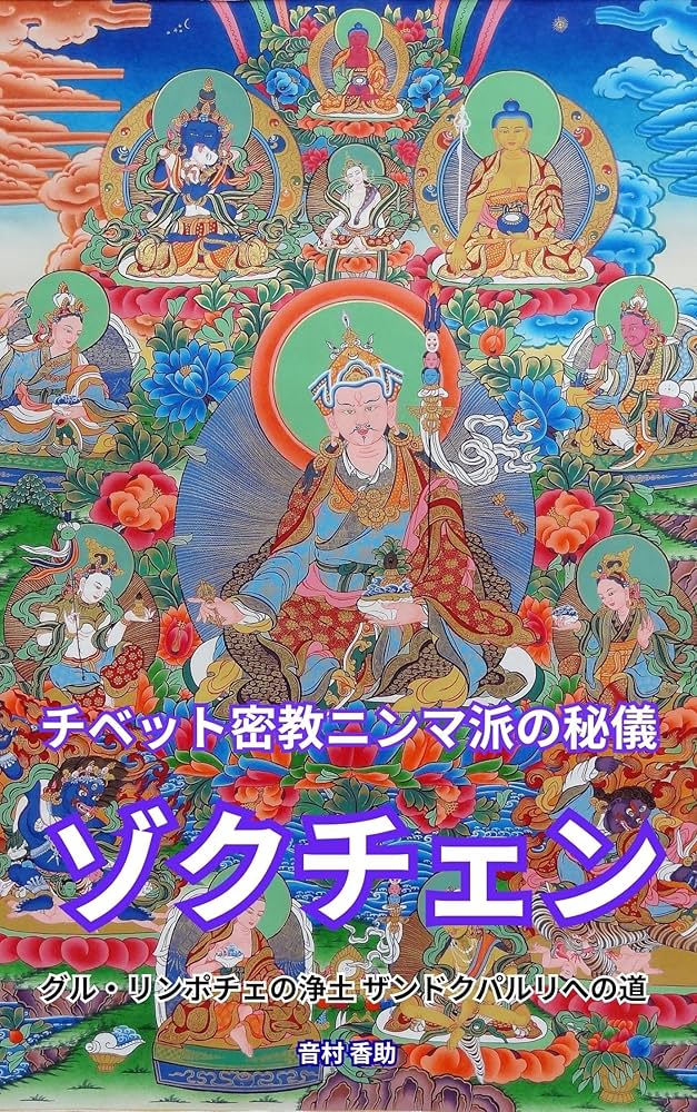 チベット密教 ニンマ派の秘儀 : ゾクチェン グル・リンポチェの浄土