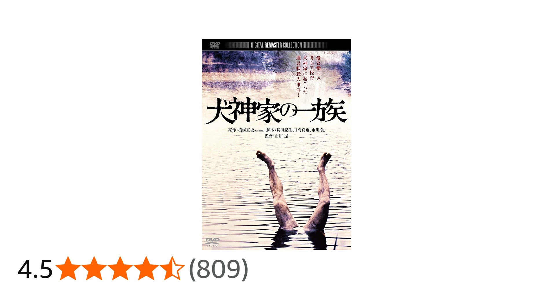 Amazon.co.jp: 犬神家の一族 デジタル・リマスター版 [DVD] : 石坂浩二