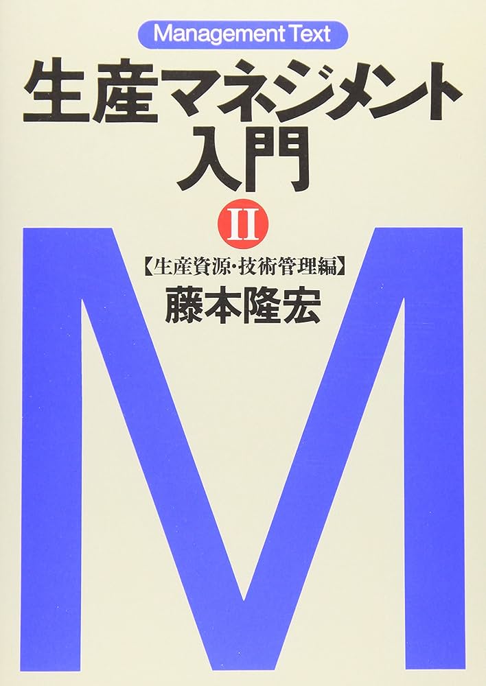 生産マネジメント入門 (2(生産資源・技術管理編)) (マネジメント