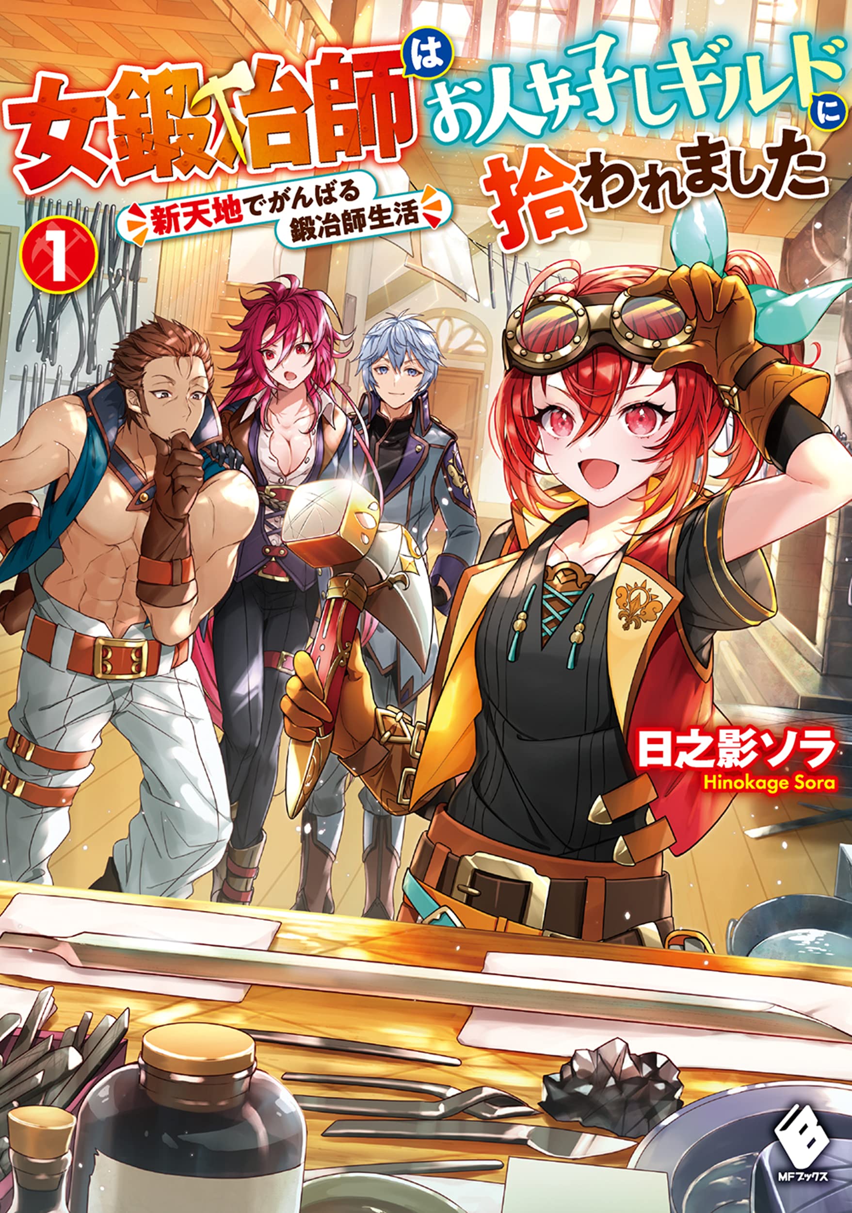 Amazon.co.jp: 女鍛冶師はお人好しギルドに拾われました ~新天地で